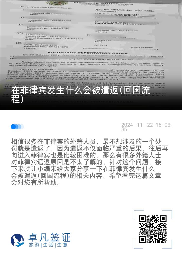 在菲律宾发生什么会被遣返(回国流程)