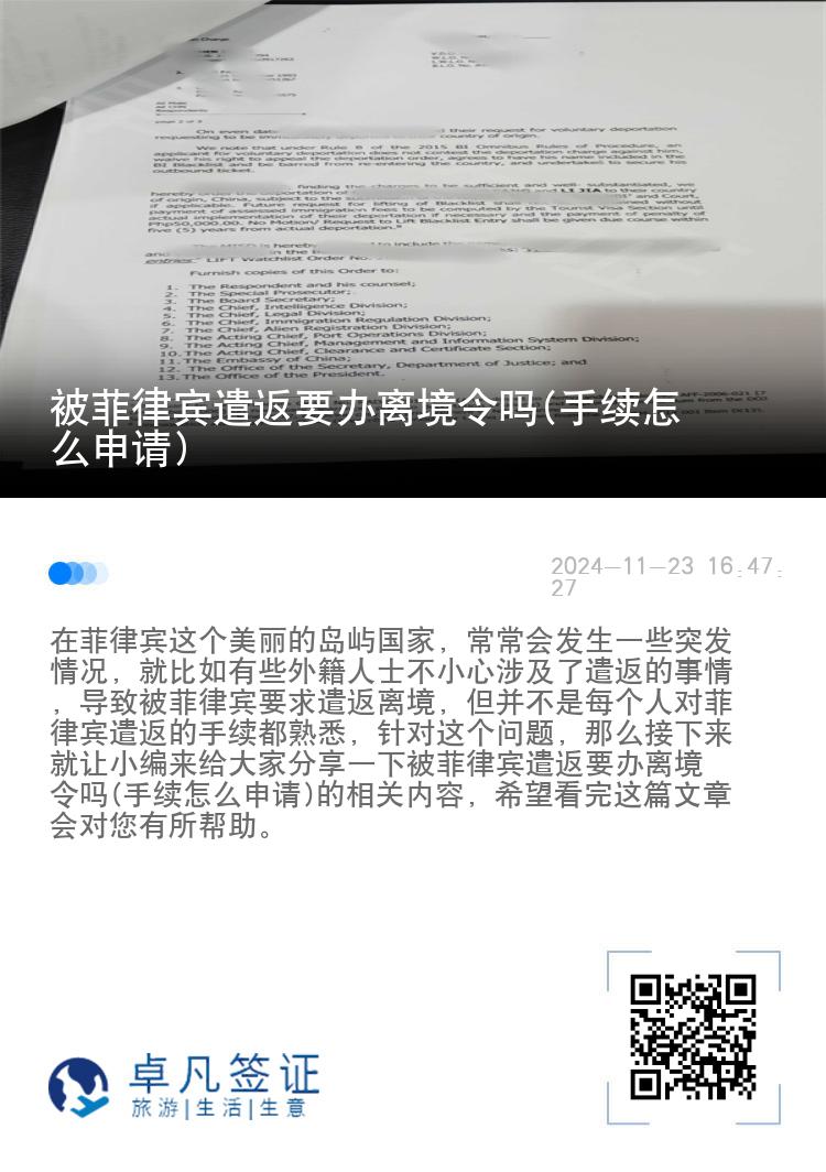 被菲律宾遣返要办离境令吗(手续怎么申请)