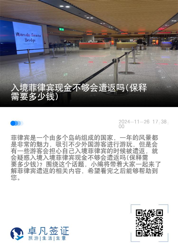入境菲律宾现金不够会遣返吗(保释需要多少钱)