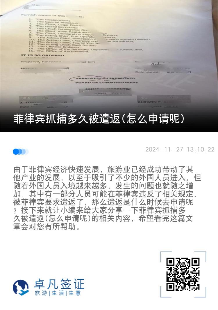 菲律宾抓捕多久被遣返(怎么申请呢)