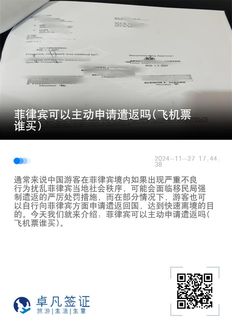 菲律宾可以主动申请遣返吗(飞机票谁买)
