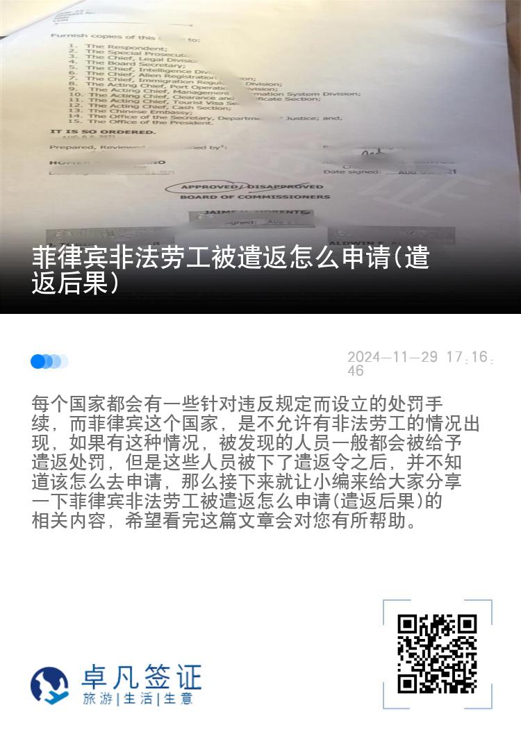 菲律宾非法劳工被遣返怎么申请(遣返后果)