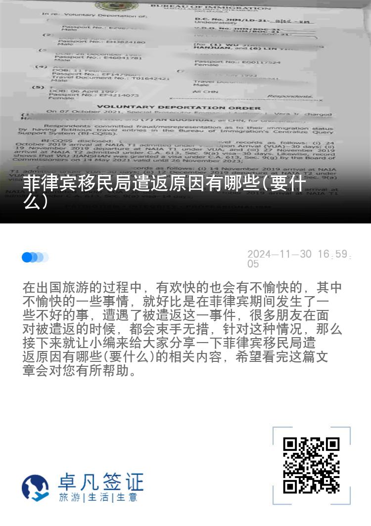 菲律宾移民局遣返原因有哪些(要什么)