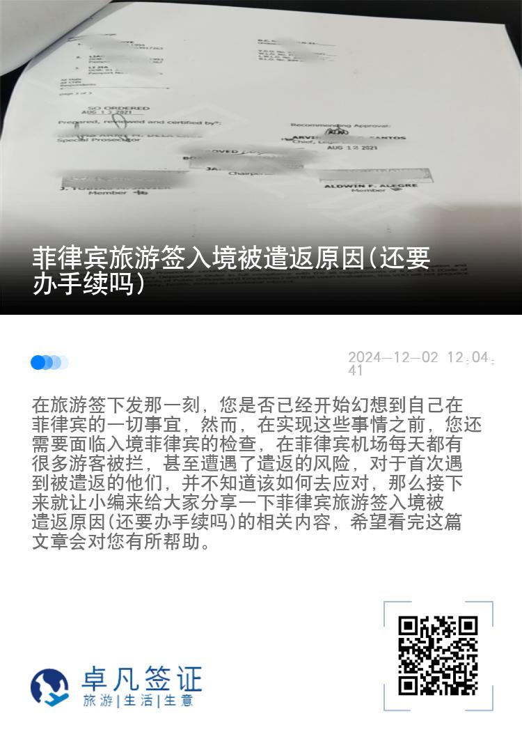 菲律宾旅游签入境被遣返原因(还要办手续吗)