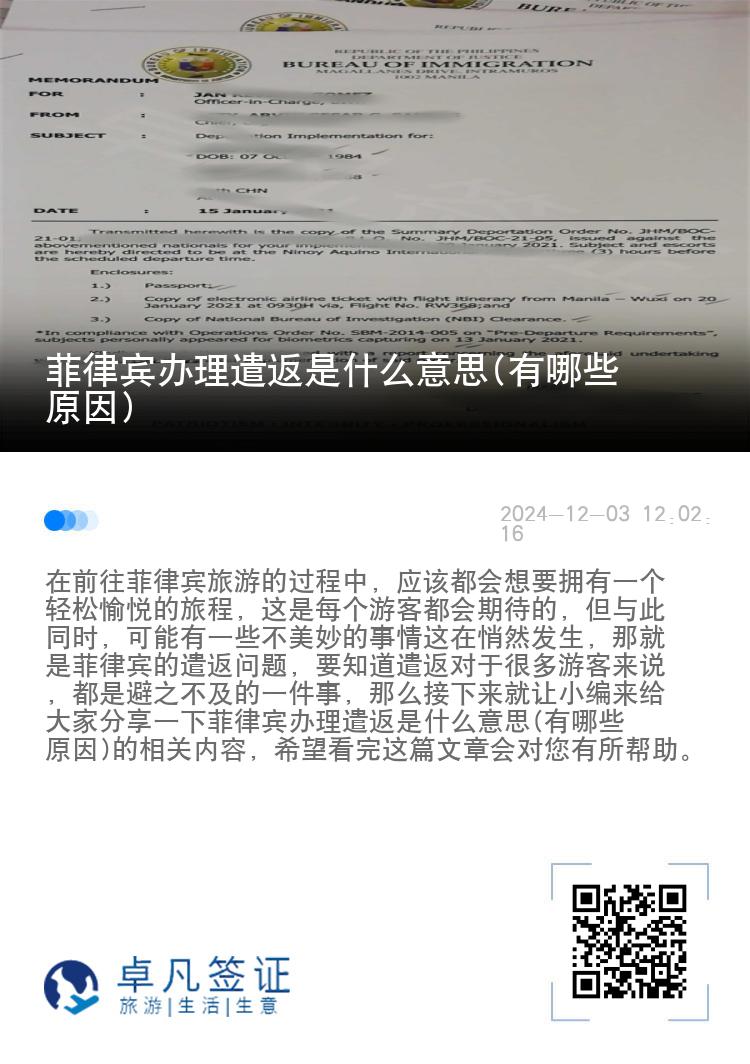 菲律宾办理遣返是什么意思(有哪些原因)