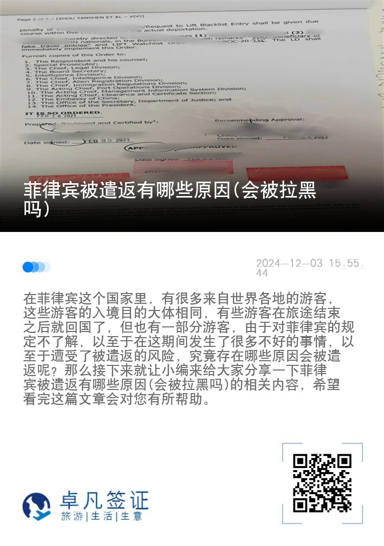 菲律宾被遣返有哪些原因(会被拉黑吗)