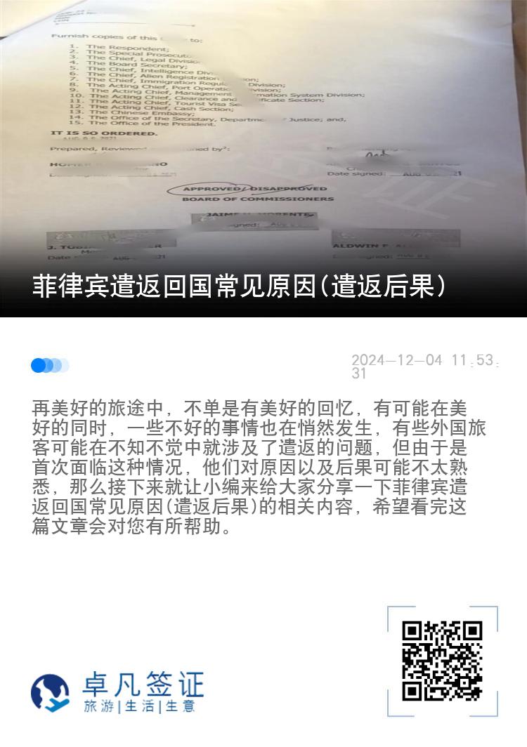 菲律宾遣返回国常见原因(遣返后果)