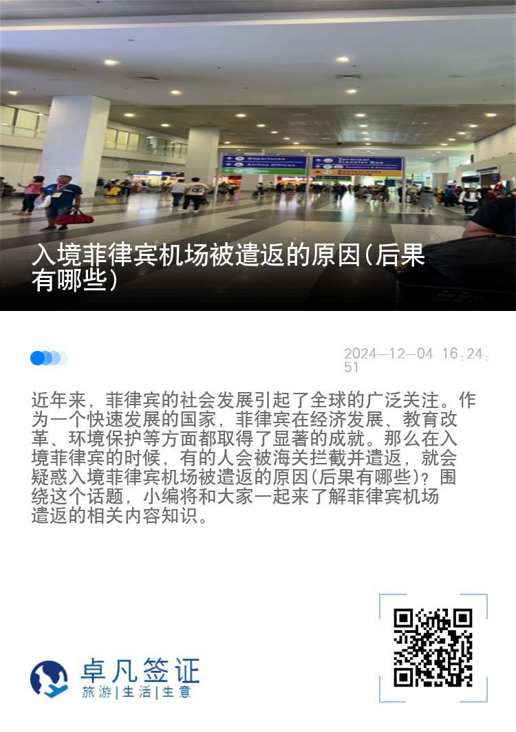 入境菲律宾机场被遣返的原因(后果有哪些)