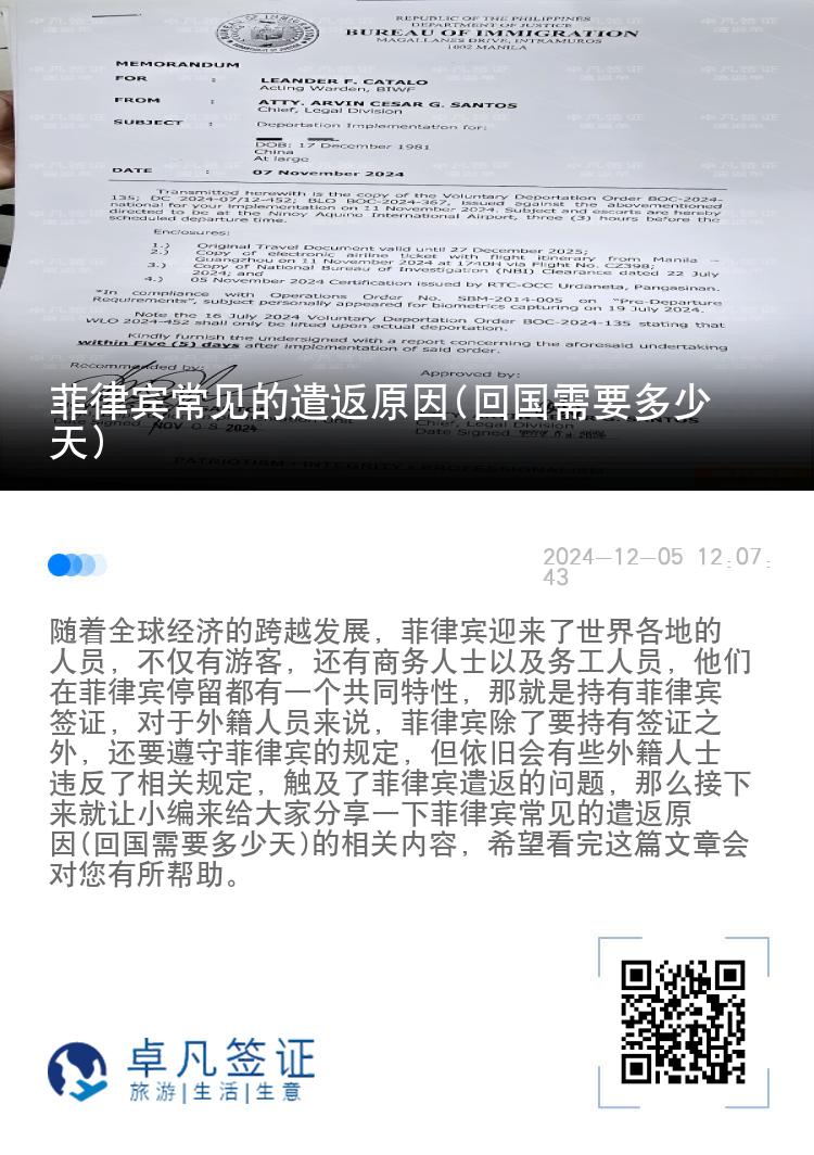 菲律宾常见的遣返原因(回国需要多少天)