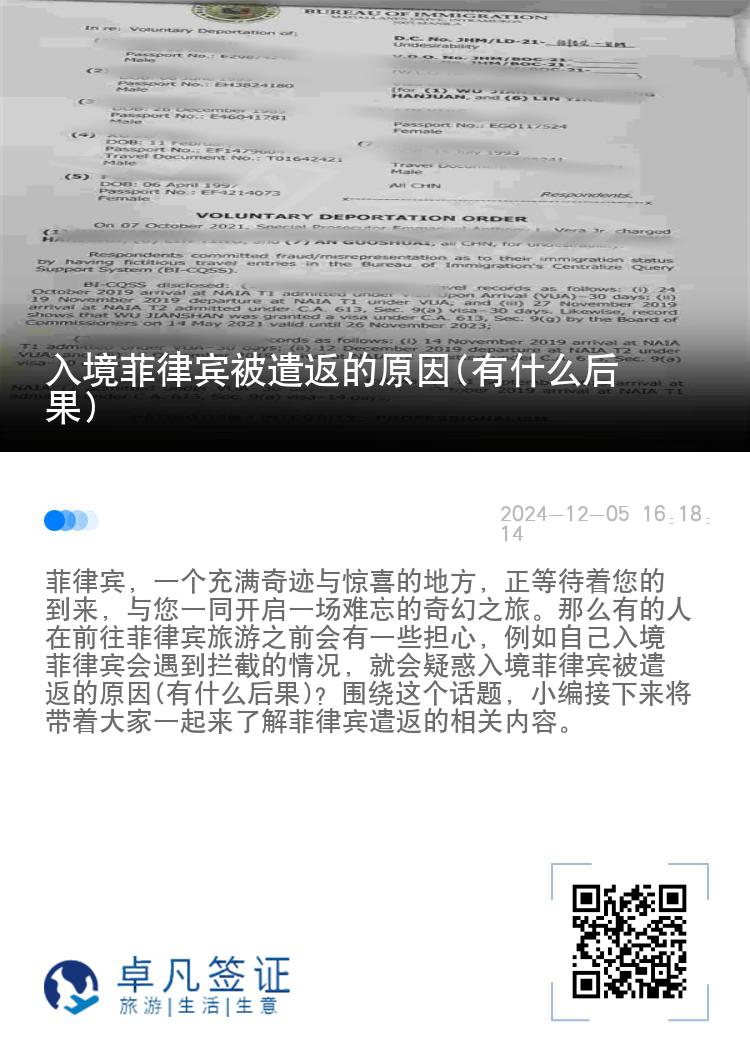 入境菲律宾被遣返的原因(有什么后果)