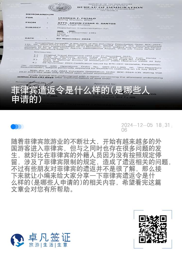菲律宾遣返令是什么样的(是哪些人申请的)