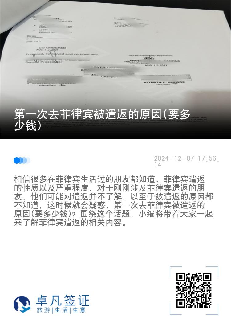 第一次去菲律宾被遣返的原因(要多少钱)