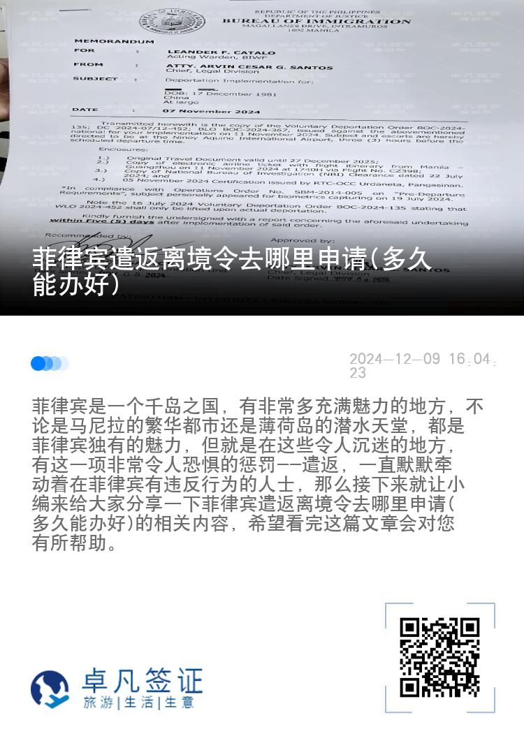 菲律宾遣返离境令去哪里申请(多久能办好)