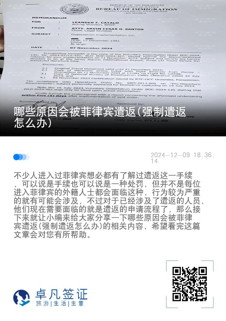 哪些原因会被菲律宾遣返(强制遣返怎么办)