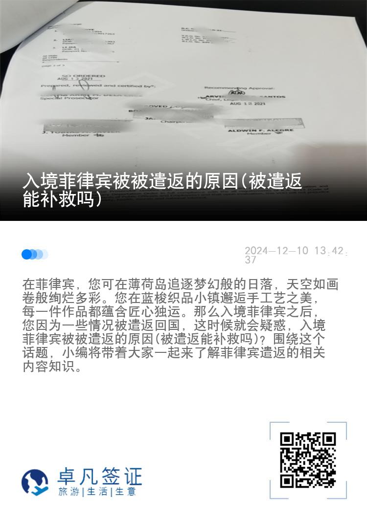 入境菲律宾被被遣返的原因(被遣返能补救吗)