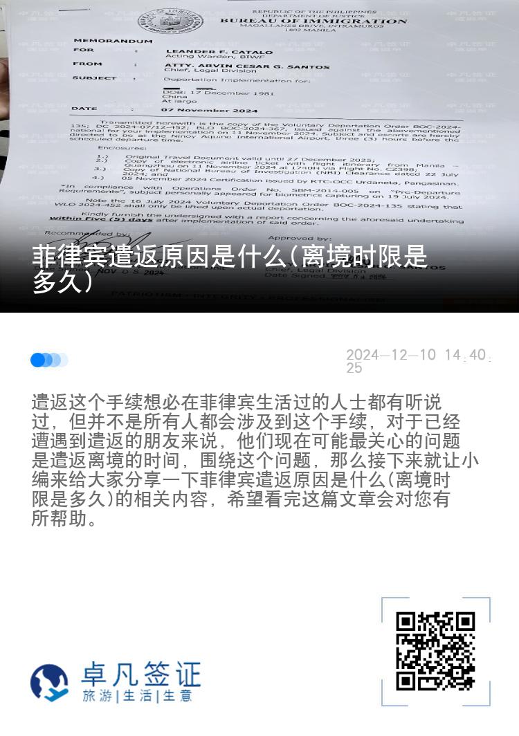 菲律宾遣返原因是什么(离境时限是多久)