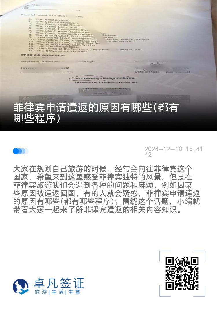 菲律宾申请遣返的原因有哪些(都有哪些程序)