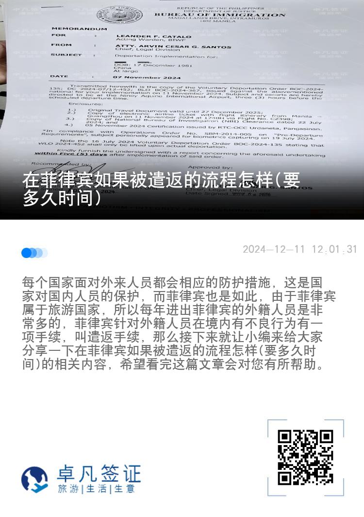 在菲律宾如果被遣返的流程怎样(要多久时间)