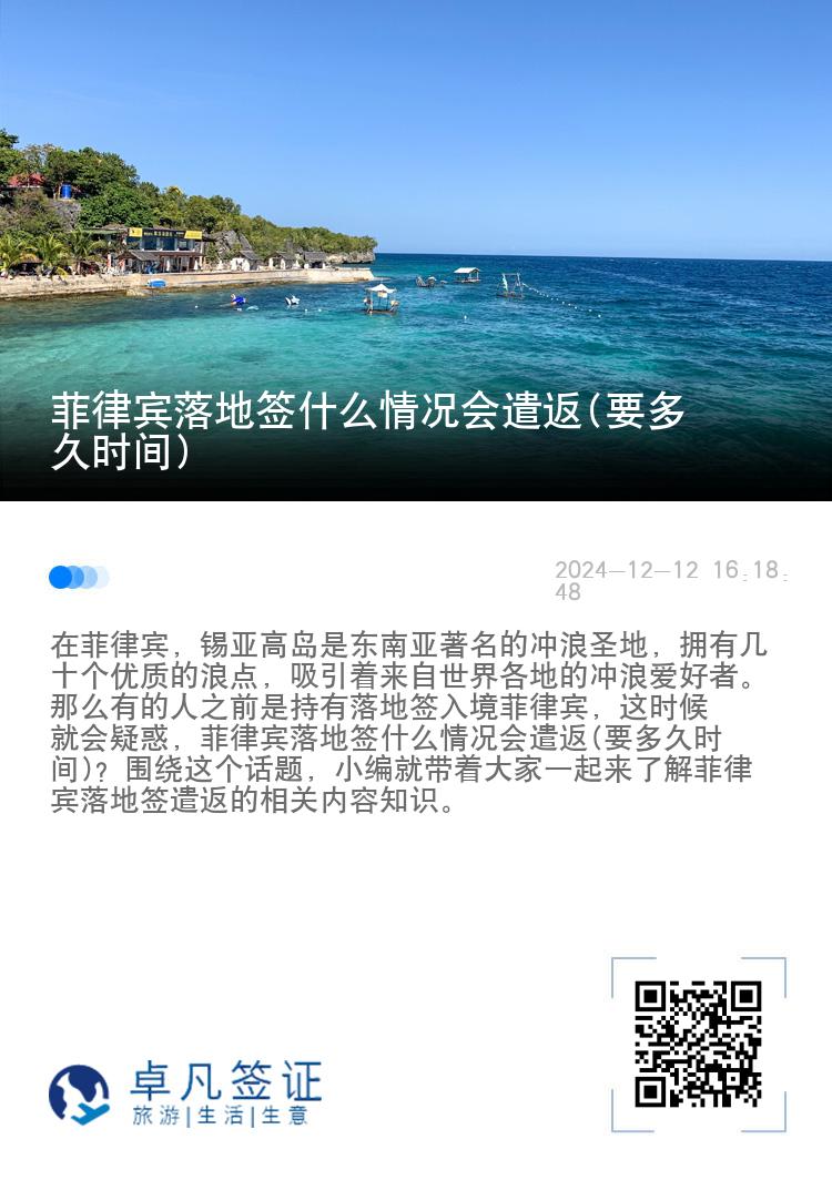 菲律宾落地签什么情况会遣返(要多久时间)