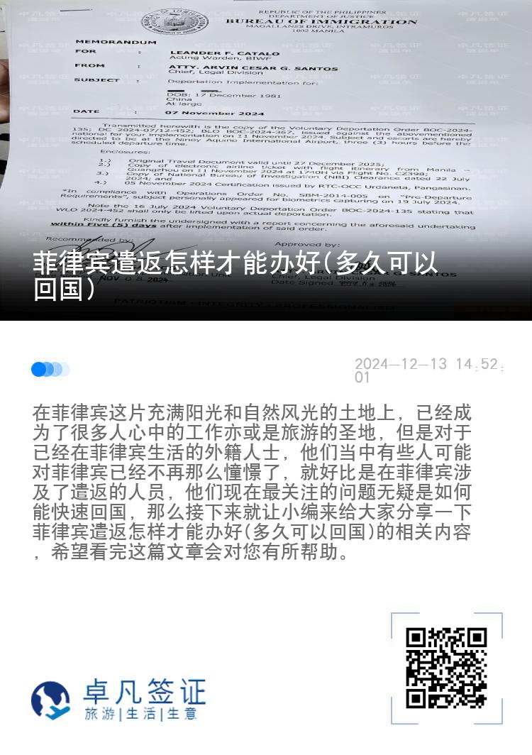 菲律宾遣返怎样才能办好(多久可以回国)