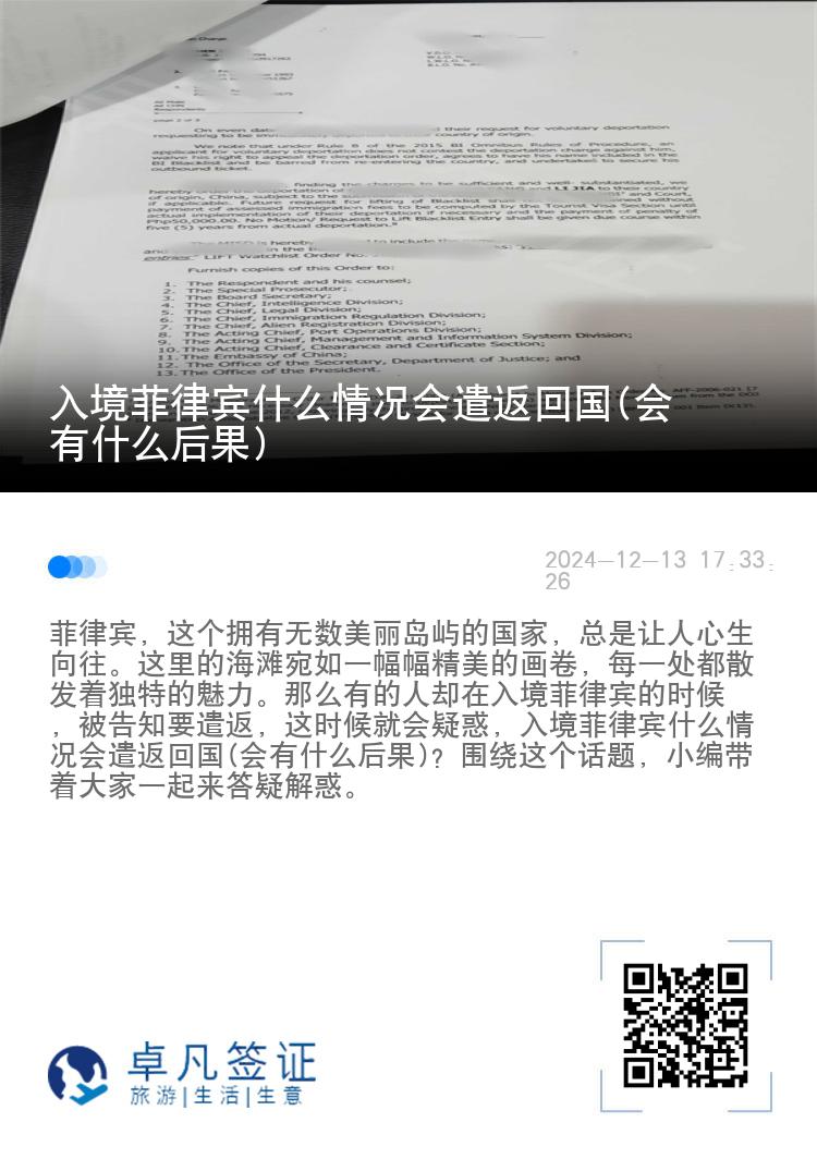 入境菲律宾什么情况会遣返回国(会有什么后果)