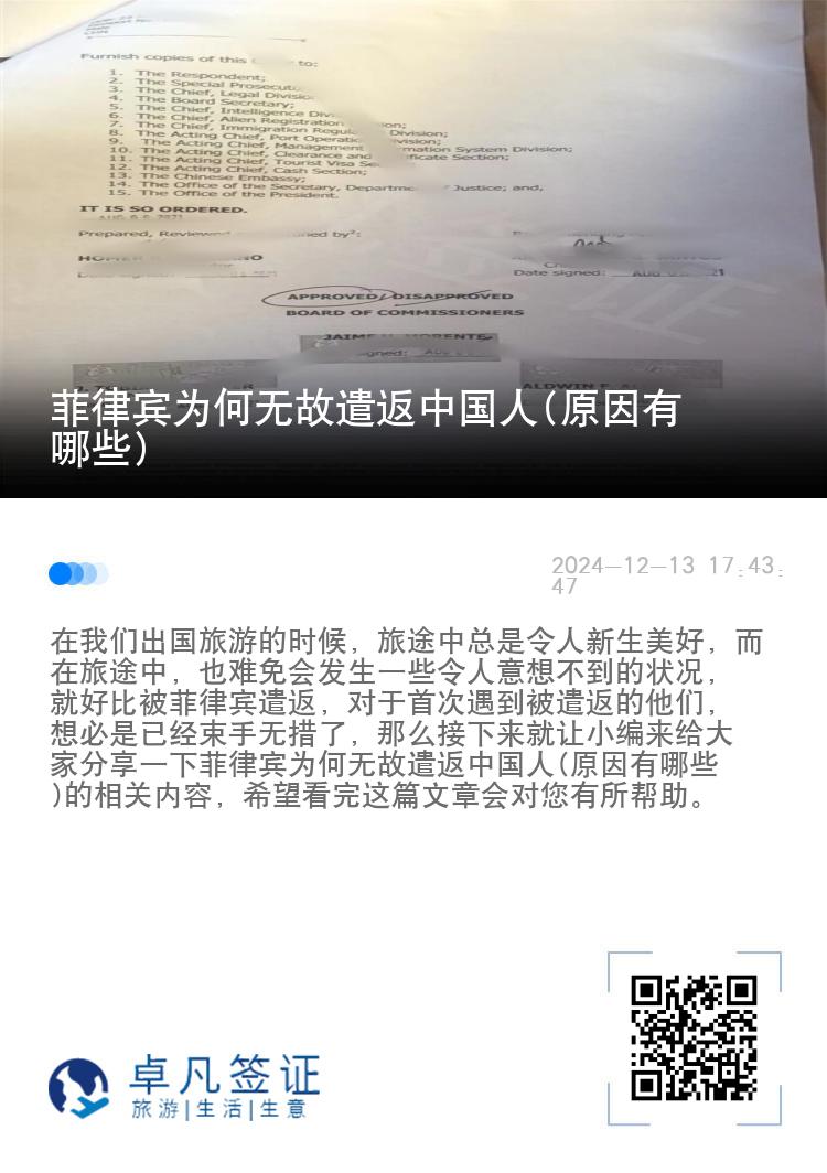 菲律宾为何无故遣返中国人(原因有哪些)