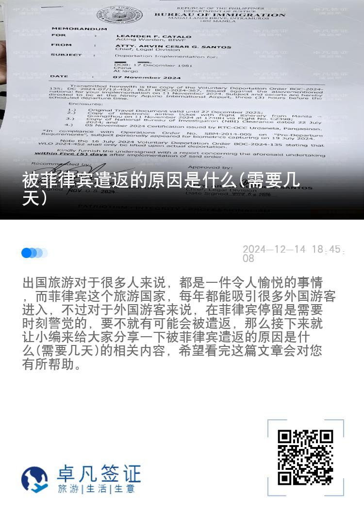 被菲律宾遣返的原因是什么(需要几天)