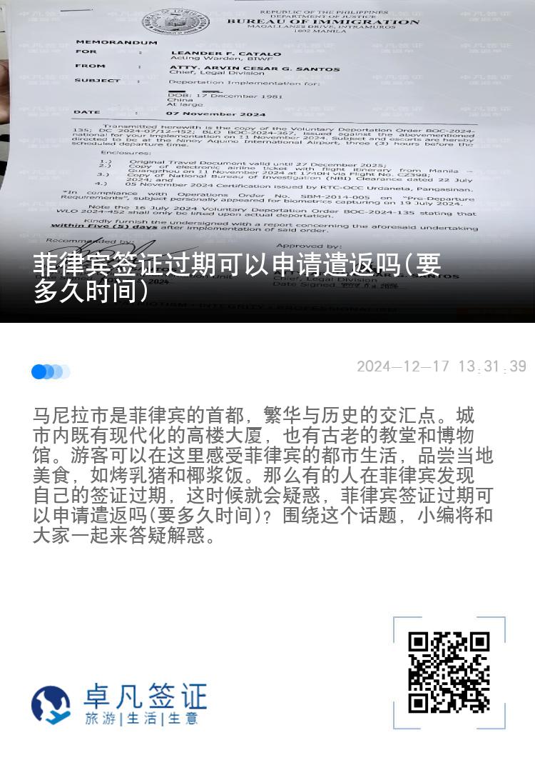 菲律宾签证过期可以申请遣返吗(要多久时间)