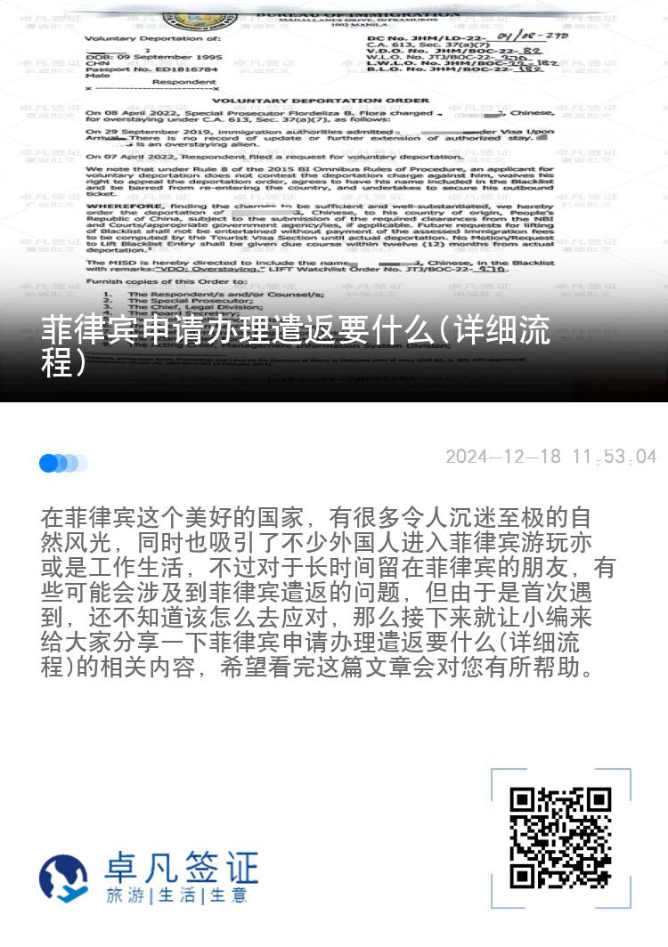菲律宾申请办理遣返要什么(详细流程)