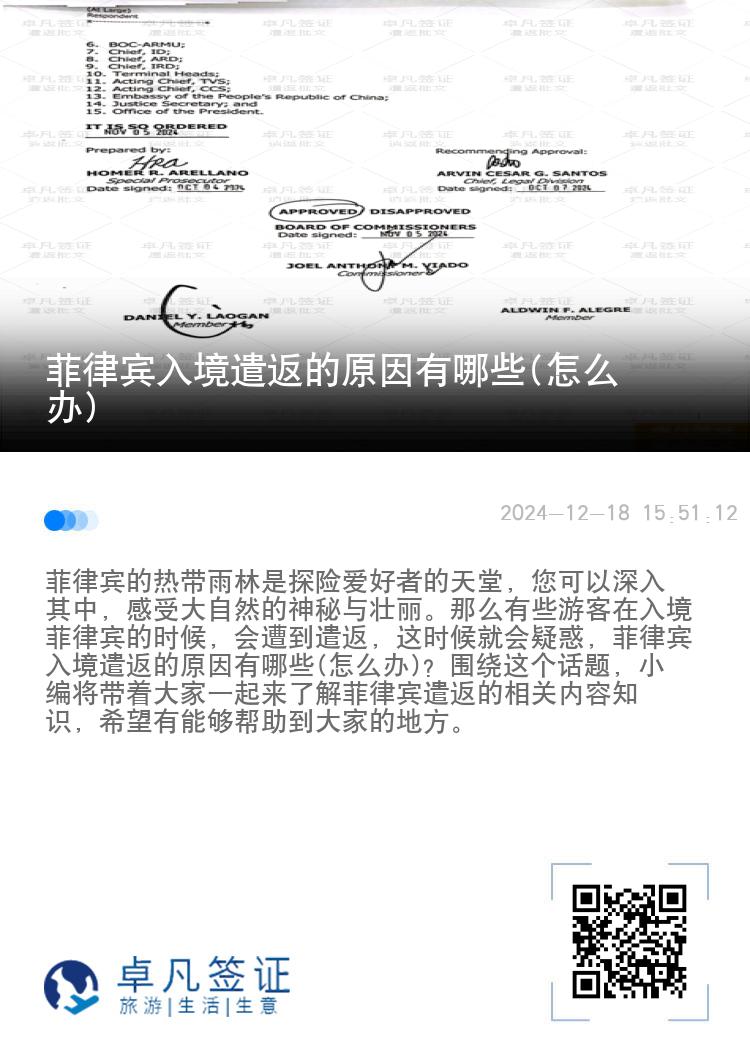 菲律宾入境遣返的原因有哪些(怎么办)