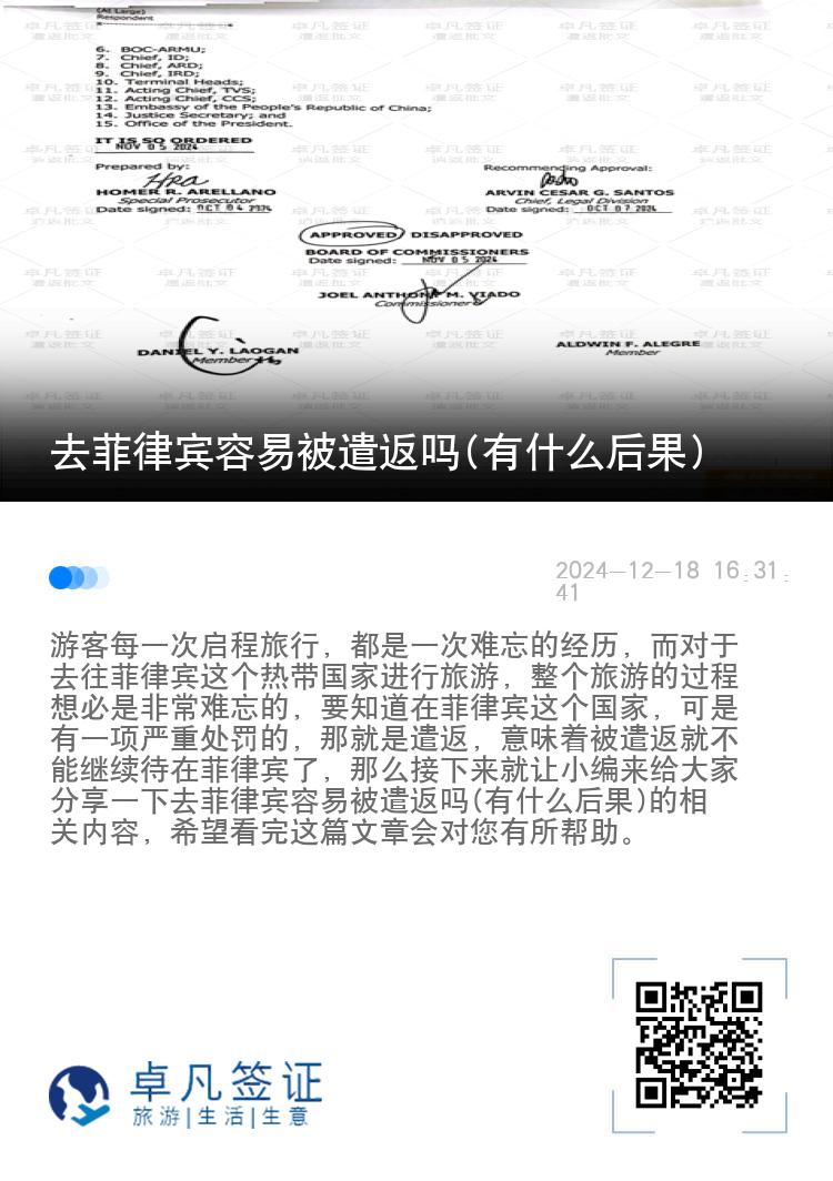 去菲律宾容易被遣返吗(有什么后果)