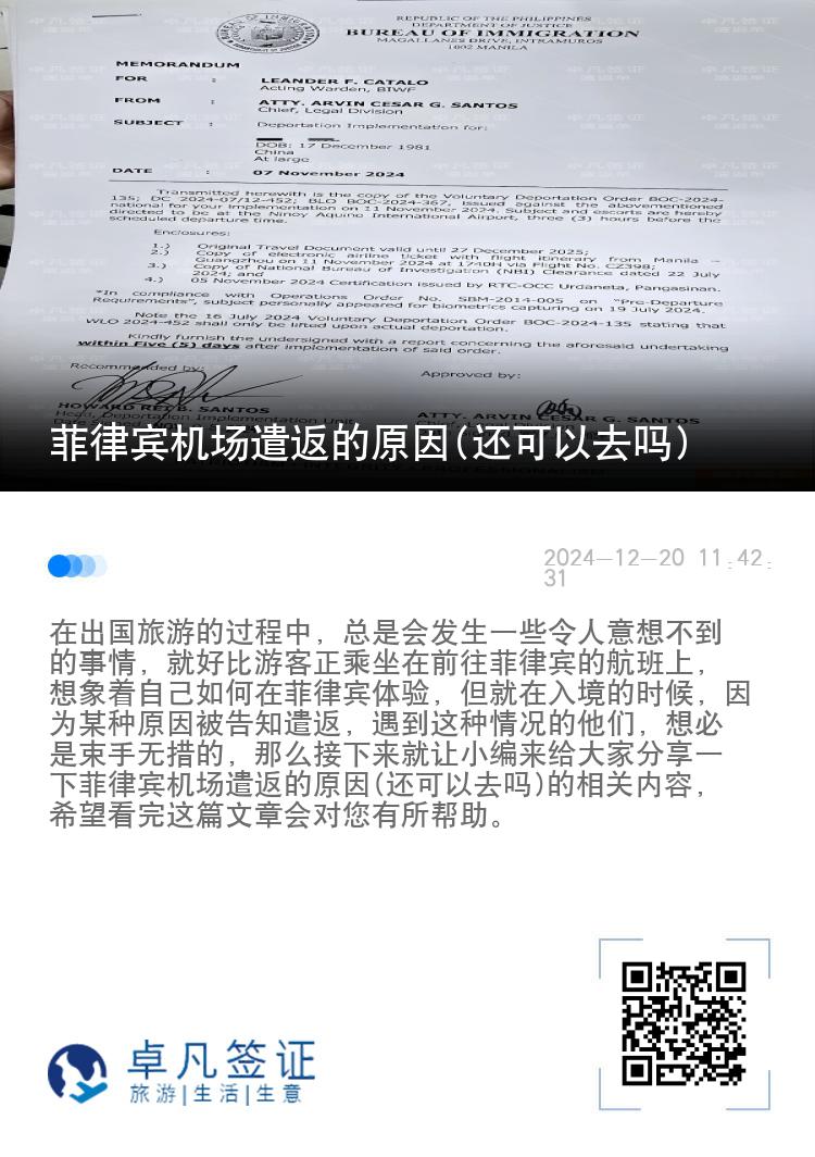 菲律宾机场遣返的原因(还可以去吗)