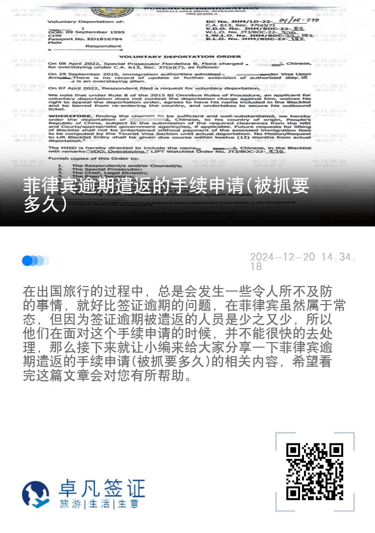 菲律宾逾期遣返的手续申请(被抓要多久)