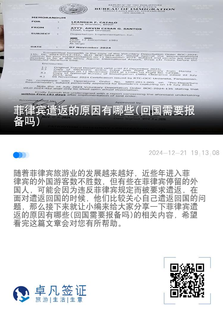 菲律宾遣返的原因有哪些(回国需要报备吗)