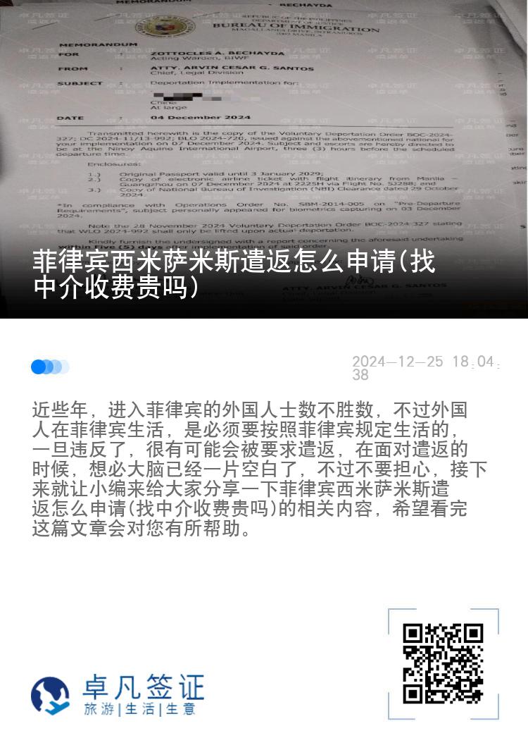 菲律宾西米萨米斯遣返怎么申请(找中介收费贵吗)