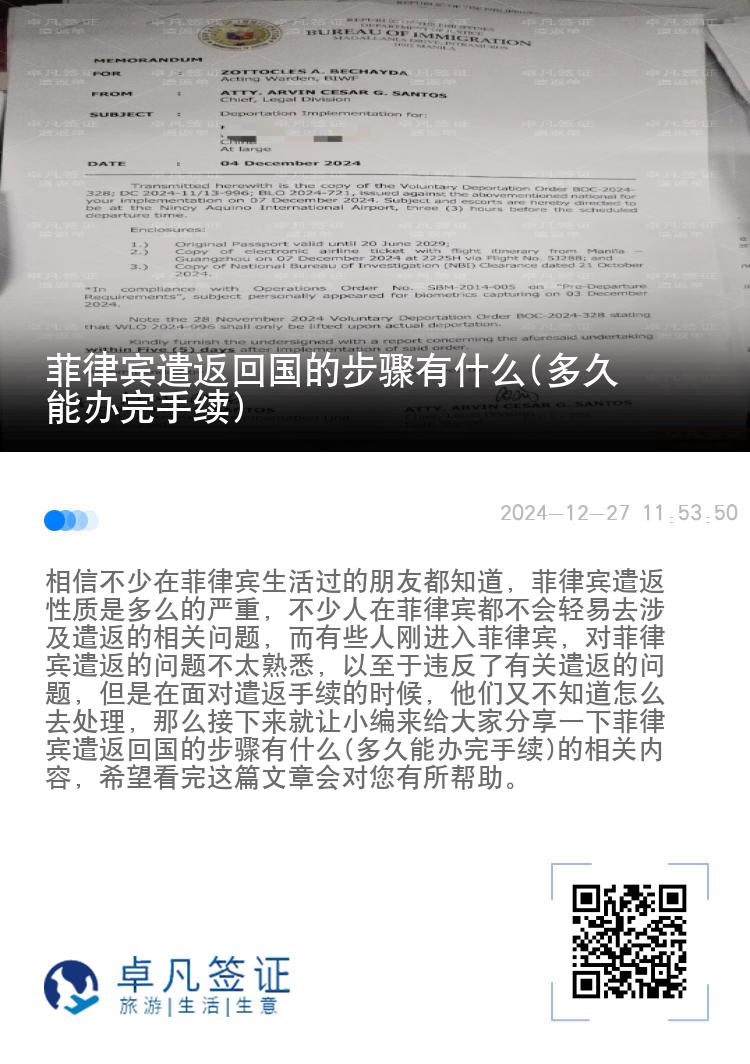 菲律宾遣返回国的步骤有什么(多久能办完手续)