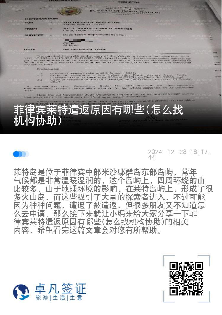 菲律宾莱特遣返原因有哪些(怎么找机构协助)