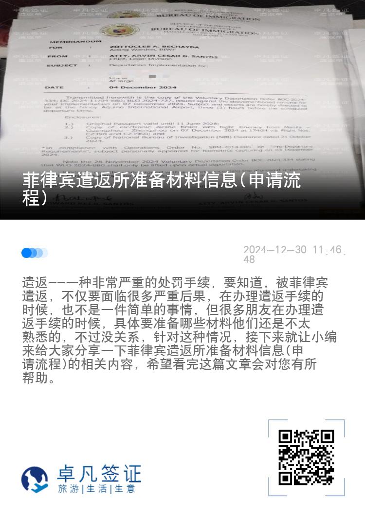 菲律宾遣返所准备材料信息(申请流程)