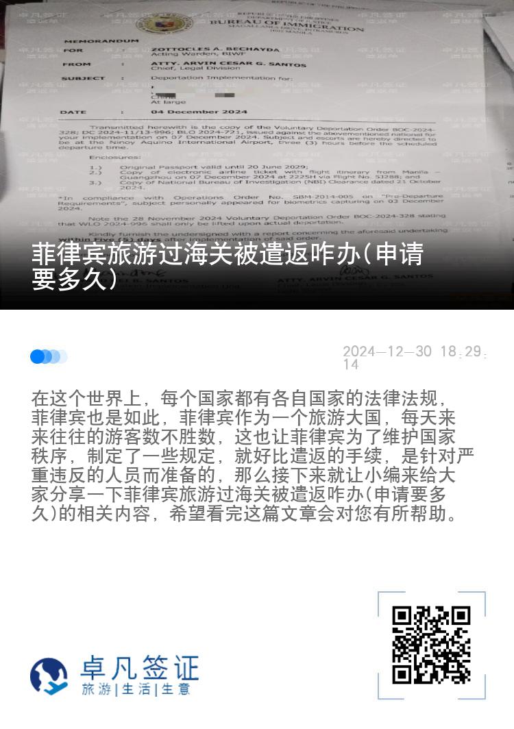 菲律宾旅游过海关被遣返咋办(申请要多久)