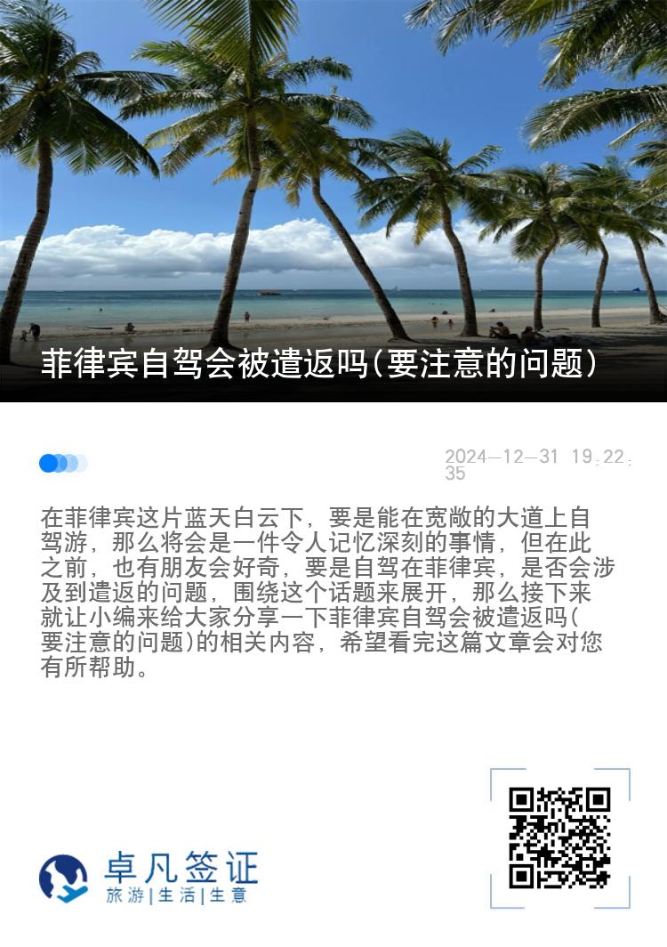 菲律宾自驾会被遣返吗(要注意的问题)