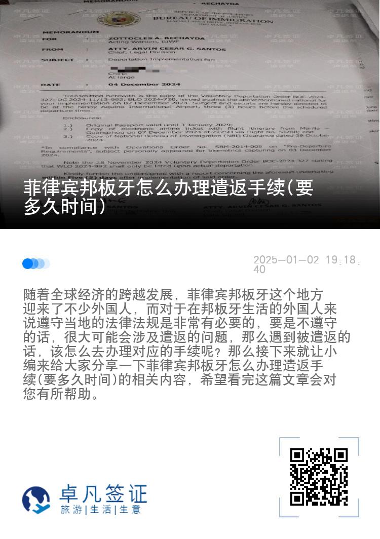 菲律宾邦板牙怎么办理遣返手续(要多久时间)