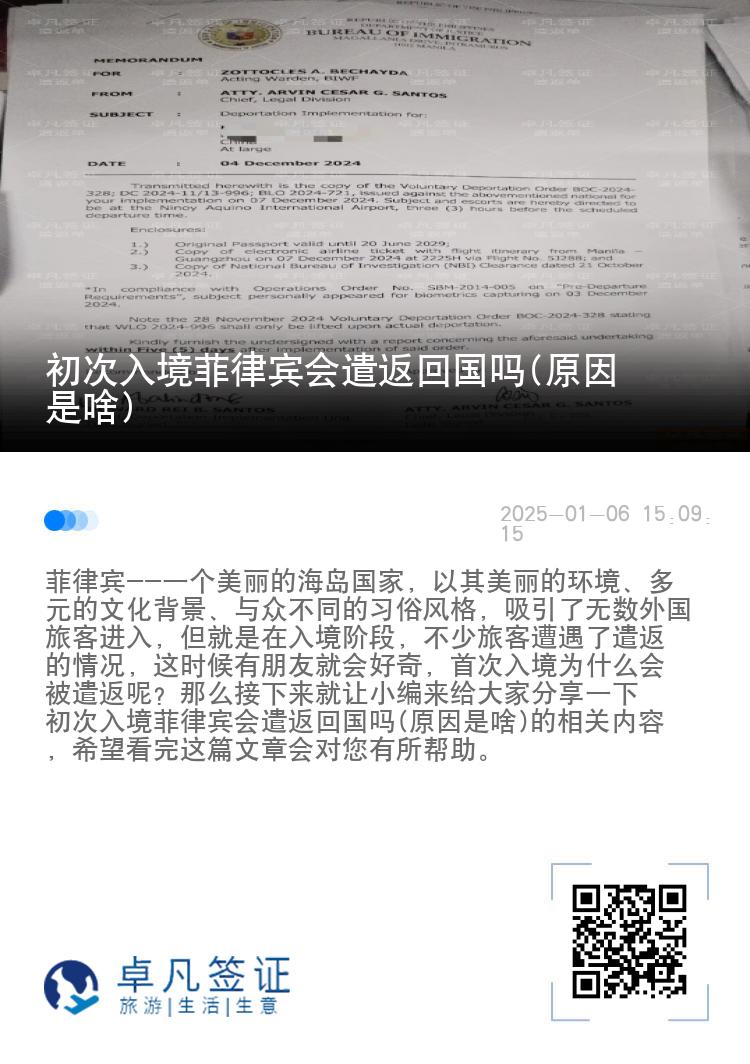 初次入境菲律宾会遣返回国吗(原因是啥)