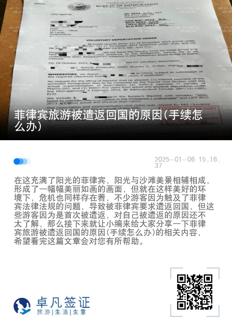 菲律宾旅游被遣返回国的原因(手续怎么办)