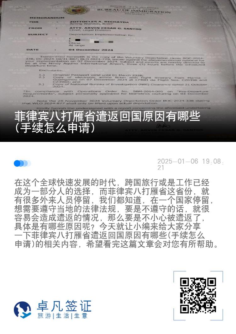 菲律宾八打雁省遣返回国原因有哪些(手续怎么申请)
