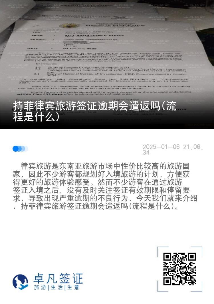 持菲律宾旅游签证逾期会遣返吗(流程是什么)