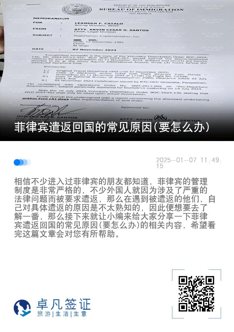 菲律宾遣返回国的常见原因(要怎么办)