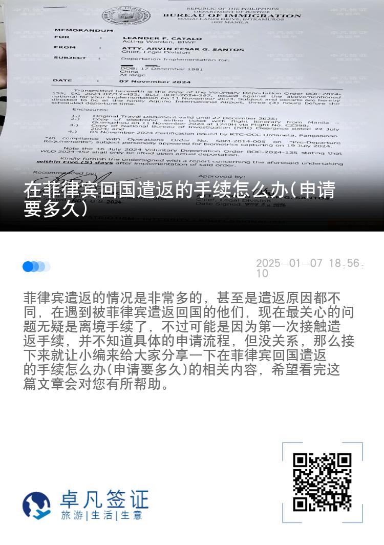 在菲律宾回国遣返的手续怎么办(申请要多久)