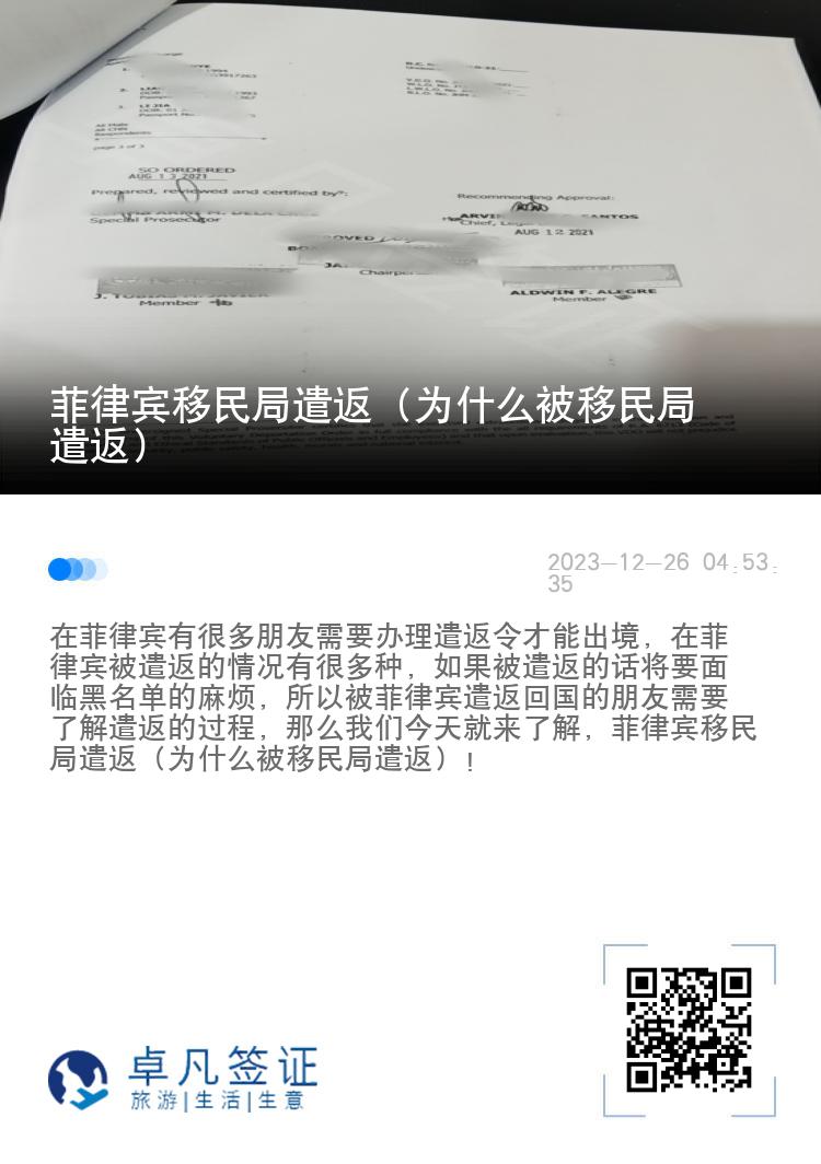菲律宾移民局遣返（为什么被移民局遣返）