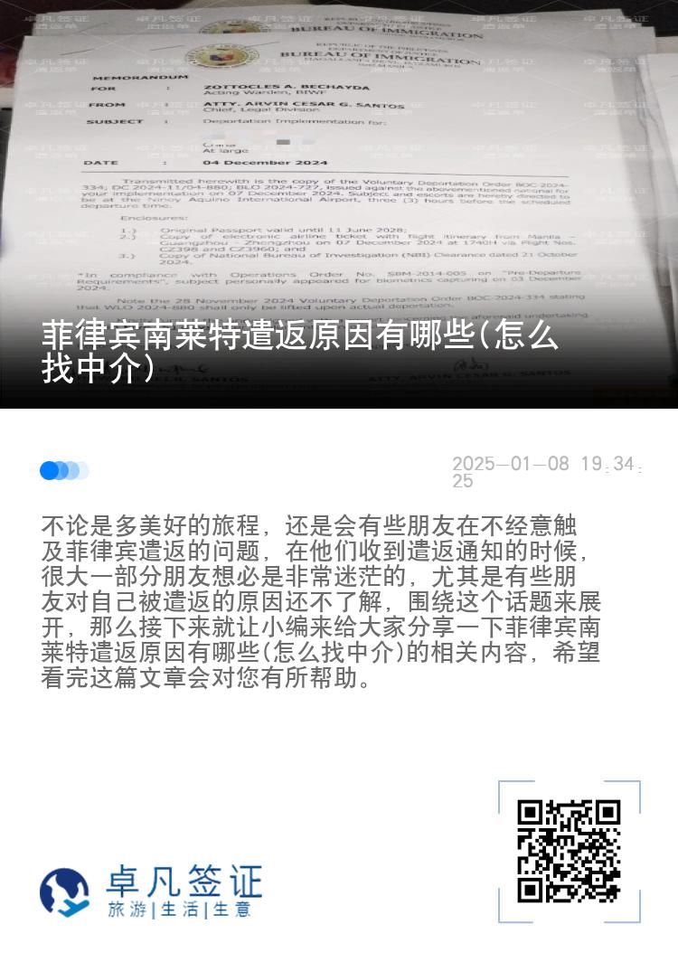 菲律宾南莱特遣返原因有哪些(怎么找中介)