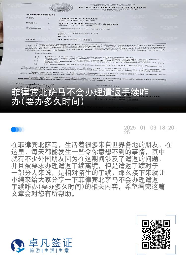 菲律宾北萨马不会办理遣返手续咋办(要办多久时间)